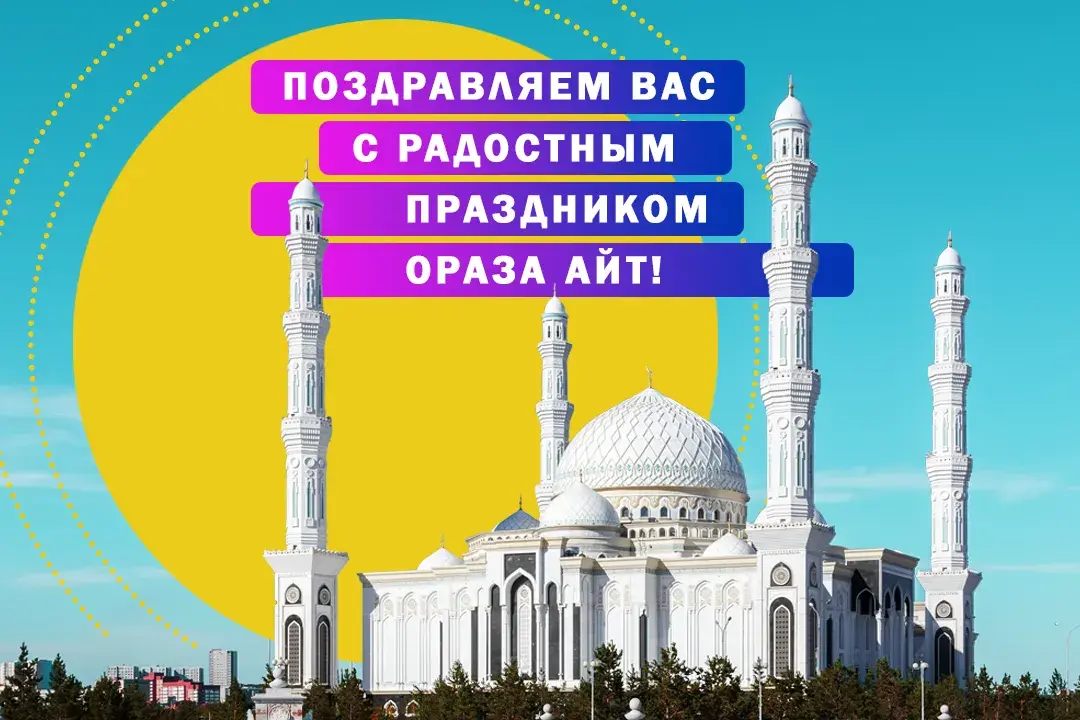 Открытка Ораза Айт - С праздником Ороза! | Красивая открытка #19
