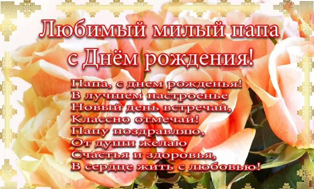 Открытка С днем рождения для папы - Открытка с днем рождения папе: Красные розы и поздравления | Красивая открытка #28