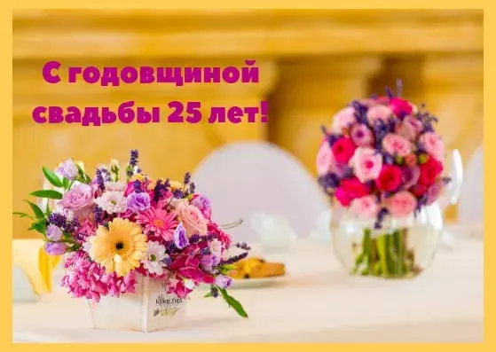 Открытка Открытки на Серебряную свадьбу 25 лет - Открытка с юбилеем свадьбы: цветы и декор | Красивая открытка #73