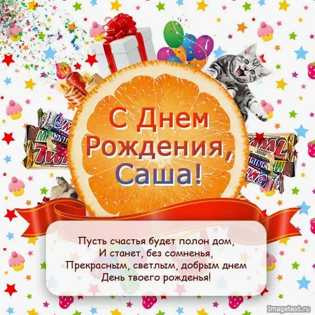 Открытка Открытки с именем Александра - Открытка с днем рождения: шары, кот, апельсины | Красивая открытка #92