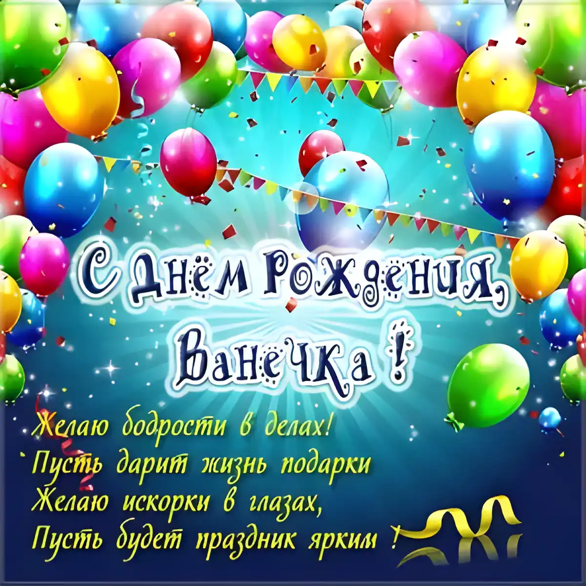 Открытка открытки с именем Иван - Открытка с Днем Рождения: яркие шарики и искры | Красивая открытка #122