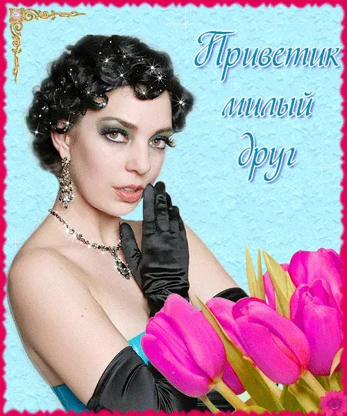 Открытка Привет другу/подруге - Красивая девушка в перьях и перчатках | Красивая открытка #16
