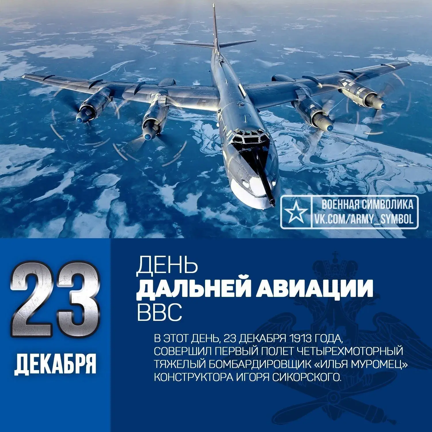 Открытка С днем дальней авиации - День Авиации: Первый полет тяжелого самолета | Красивая открытка #2