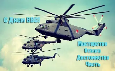 Открытка С днем ВВС России - Вертолеты: поздравления с праздником  открытка | Красивая открытка #16