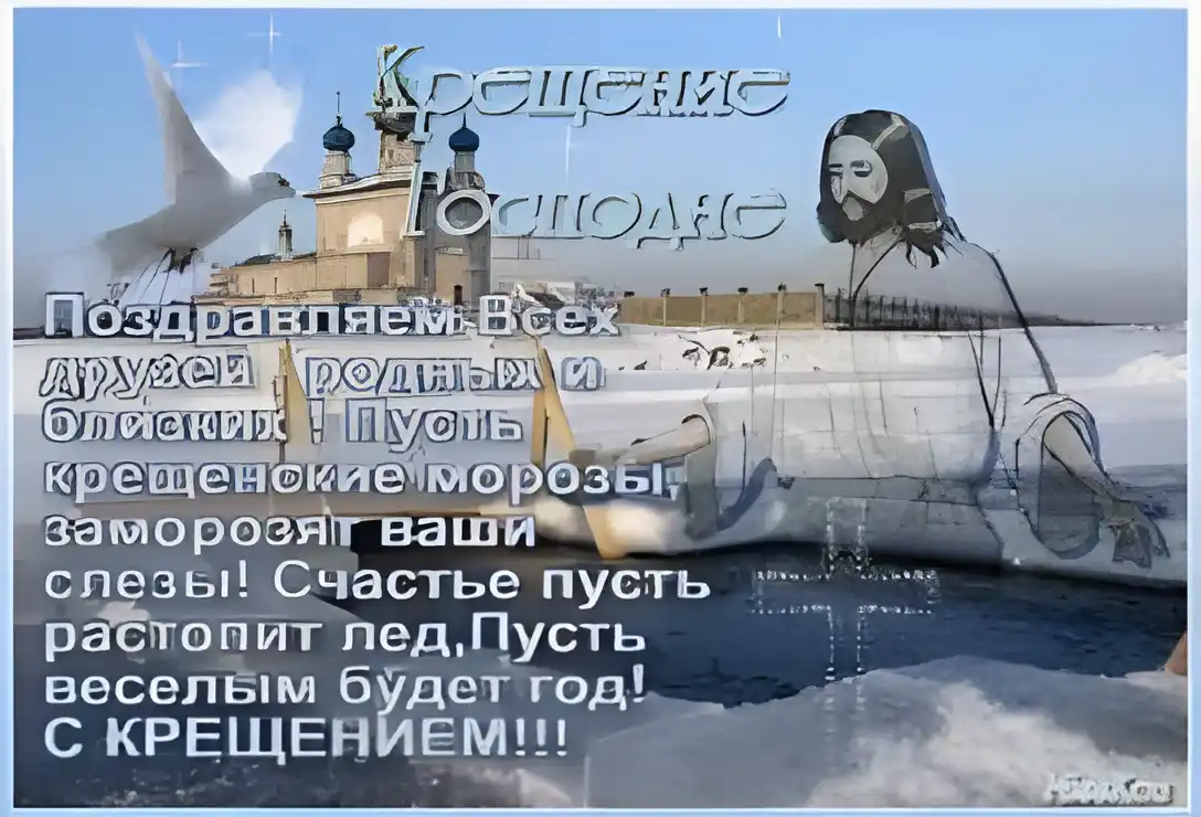 Открытка Открытки с Крещением Господним - Иисус Христос на фоне церкви и снега - открытка | Красивая открытка #132