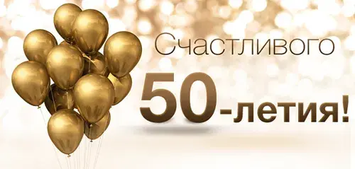 Открытка Открытки на 50 лет - Золотые шарики: открытка с днем рождения | Красивая открытка #96