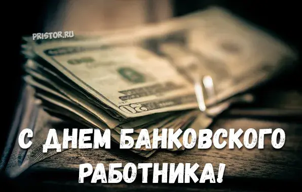 Открытка День банковского работника - С Днём Банкира! Открытка с деньгами | Красивая открытка #51