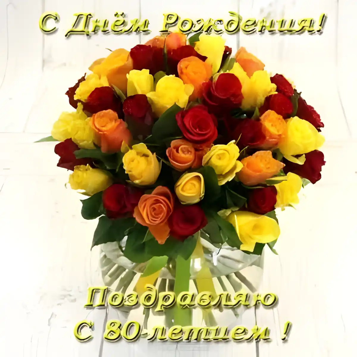 Открытка Открытки на 80 лет - Букет роз: красные, жёлтые, оранжевые. С 80-летием! | Красивая открытка #32