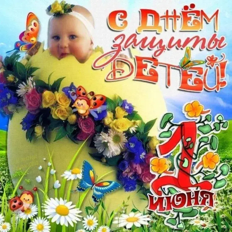 Открытка День защиты детей - Открытка с ребенком и цветами | Красивая открытка #215