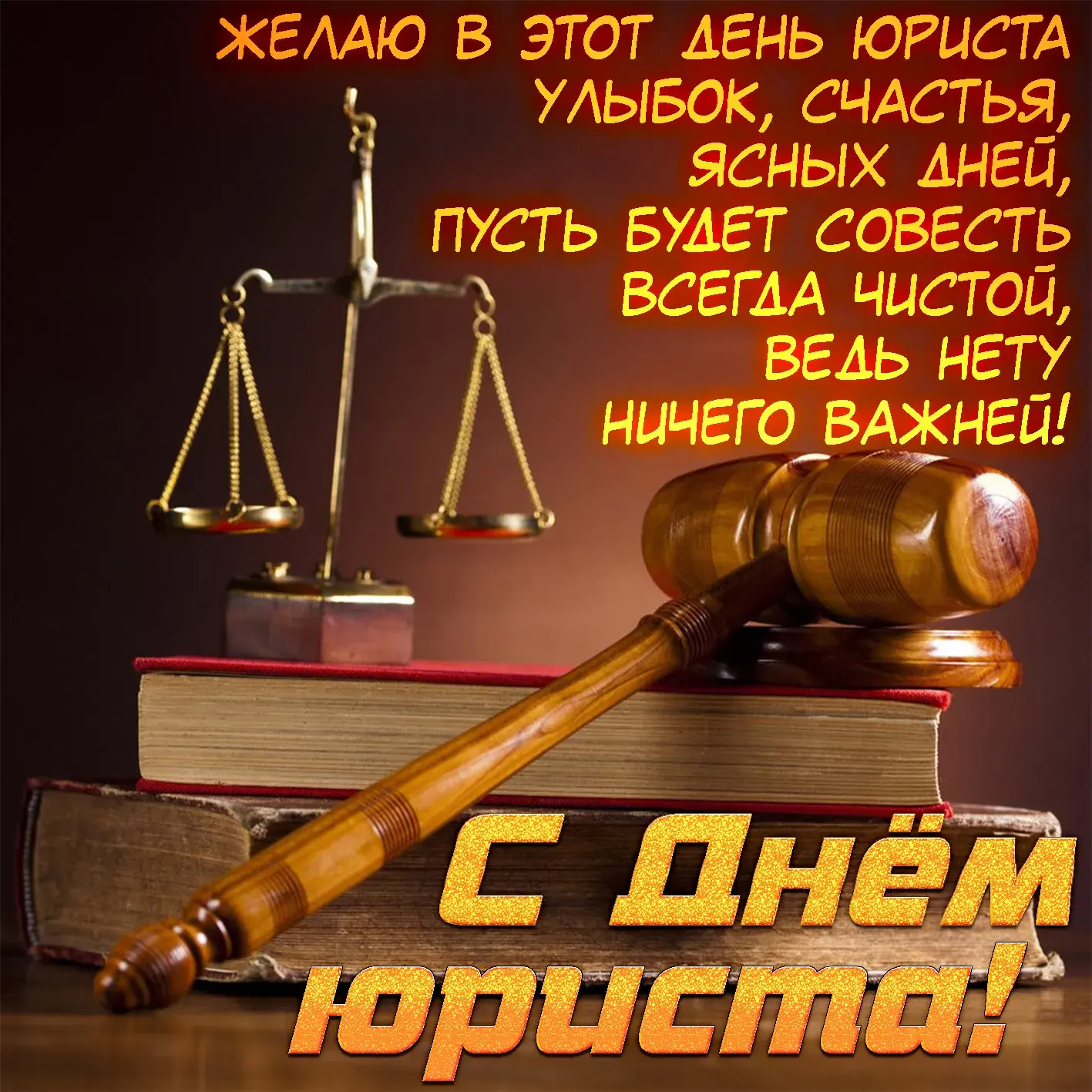 Открытка День юриста - С Днем юриста: открытка с молотом и книгами | Красивая открытка #3