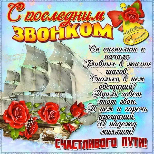 Открытка 25 мая - Последний звонок - Открытка с кораблем и розами: С Днем Рождения! | Красивая открытка #56