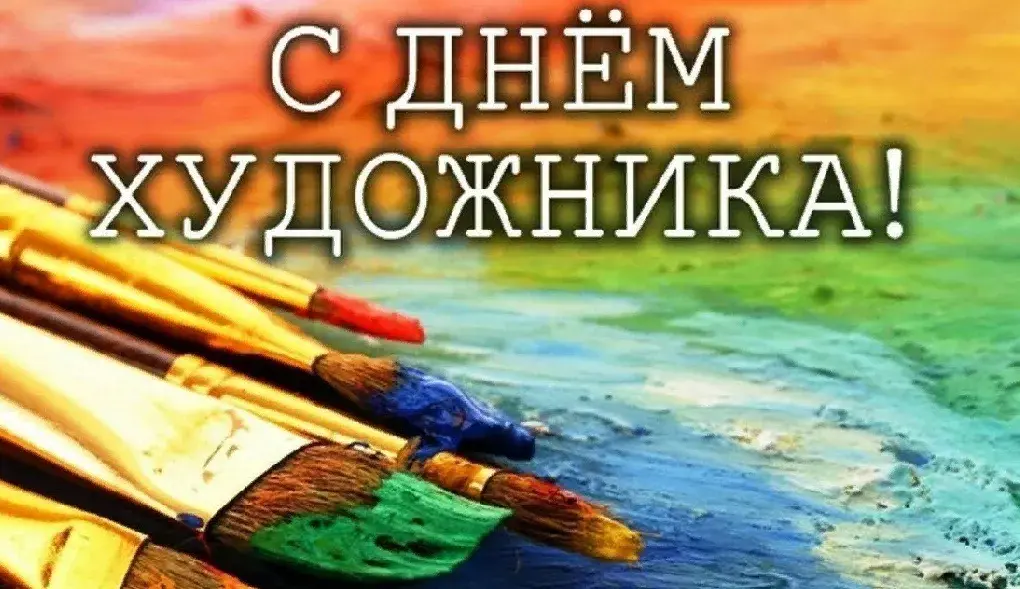 Открытка День художника - Кисти для рисования - яркая открытка | Красивая открытка #3