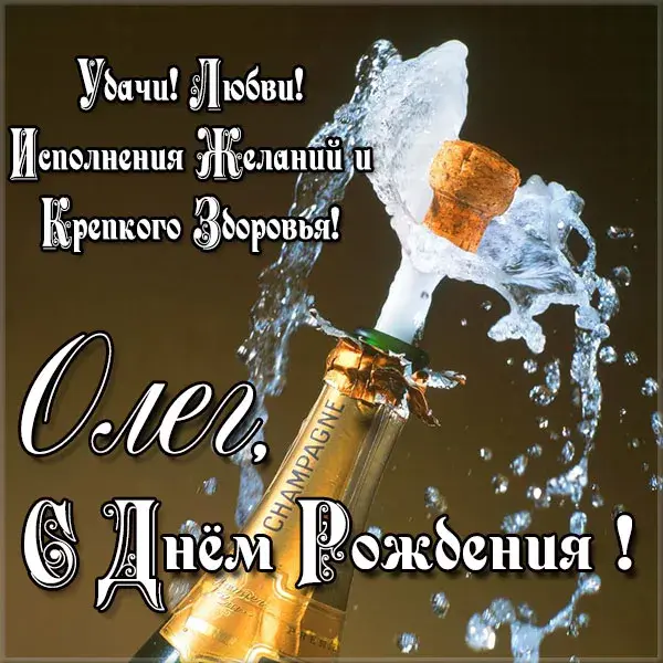 Открытка Открытки с именем Олег  - Открытка с шампанским: С Днем Рождения! | Красивая открытка #1