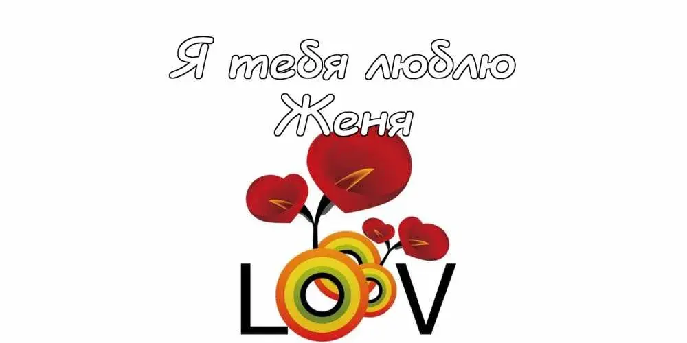 Открытка открытки с именем Евгений - Открытка с воздушными шарами и сердечками | Красивая открытка #196