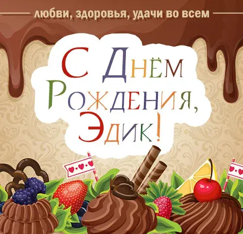 Открытка Открытки с именем Эдуард - Открытка с тортом и ягодами  С Днём Рождения! | Красивая открытка #65