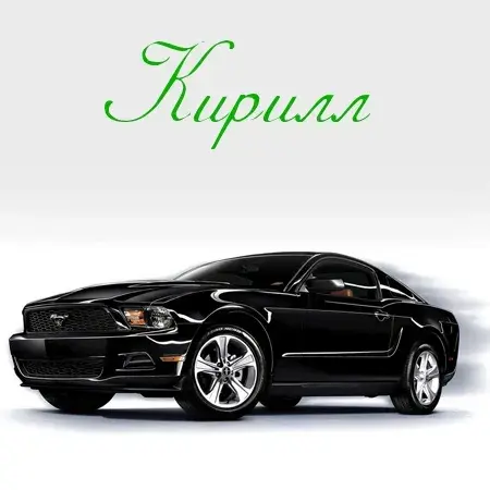 Открытка Открытки с именем Кирилл  - Открытка с черным Ford Mustang | Красивая открытка #81