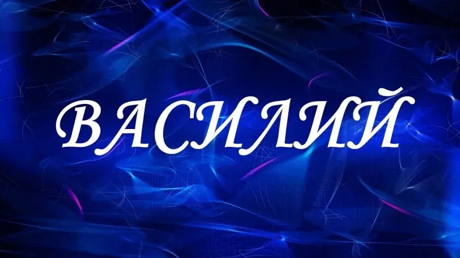 Открытка открытки с именем Василий - Открытка «С Новым Годом» — Синий фон | Красивая открытка #215