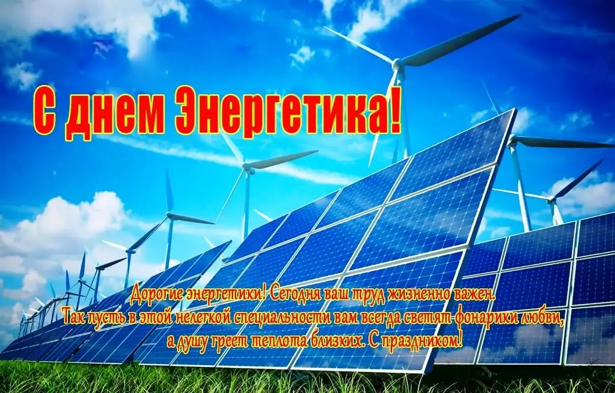 Открытка день энергетика - С Днем энергетика: открытка с солнечными панелями | Красивая открытка #49