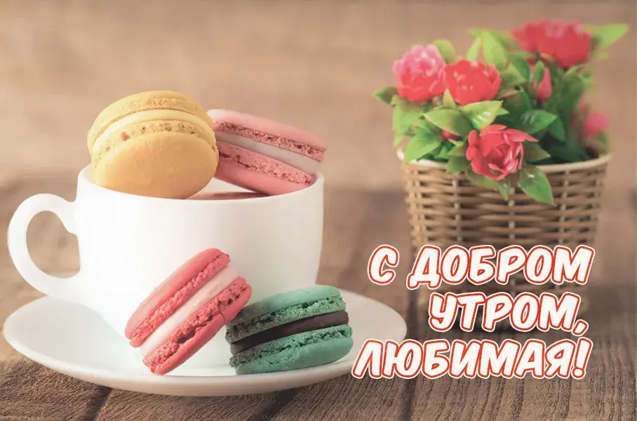Открытка Открытки с добрым утром любимая - Утро с макарунами и цветами: открытка с добрым утром | Красивая открытка #6