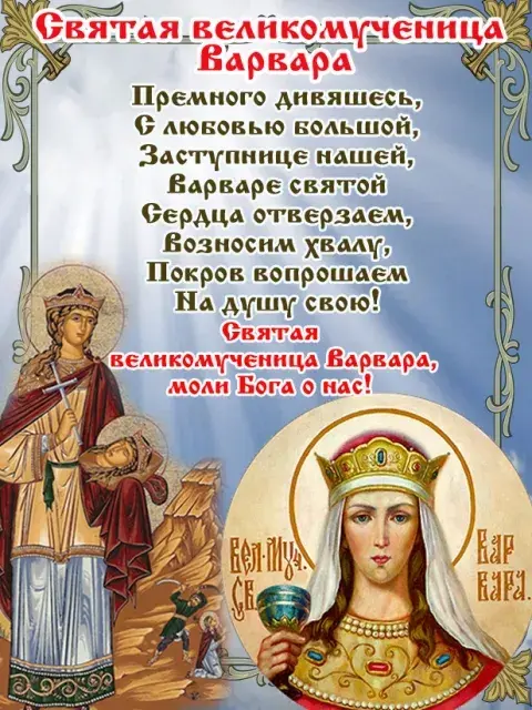 Открытка Открытки с днем памяти святой великомученицы Варвары - Открытка «Святая великомученица Варвара» | Красивая открытка #9