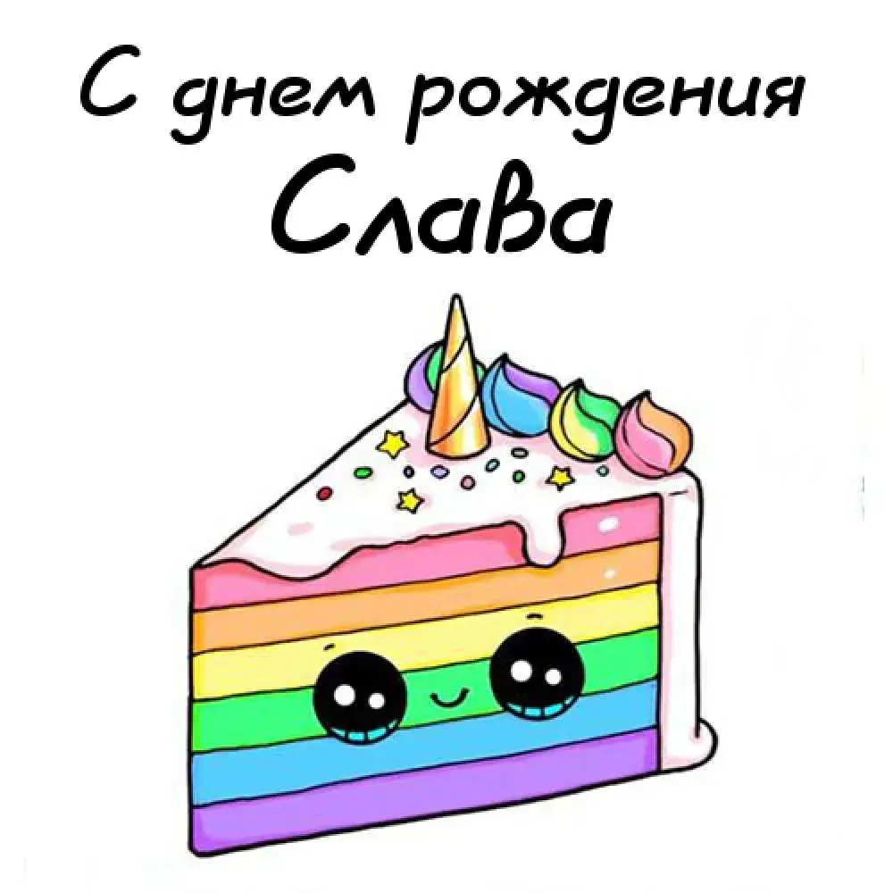 Открытка открытки с именем Вячеслав - Радужный торт с глазками - открытка к празднику | Красивая открытка #31