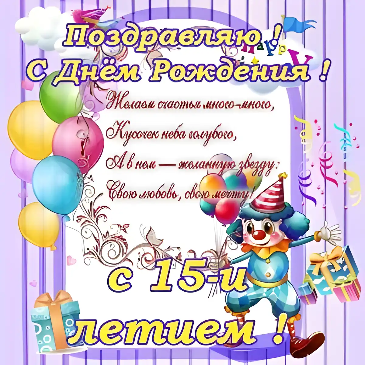 Открытка Открытки на 15 лет - Открытка с днем рождения: Клоун, шарики, подарки | Красивая открытка #133