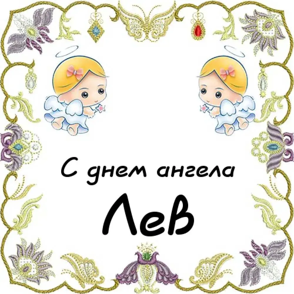Открытка Открытки с именем Лев  - Открытка с ангелами: С днем ангела | Красивая открытка #94