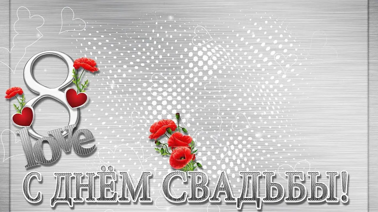Открытка 8 лет - жестяная свадьба - Открытка с цветами и надписью "love" | Красивая открытка #17