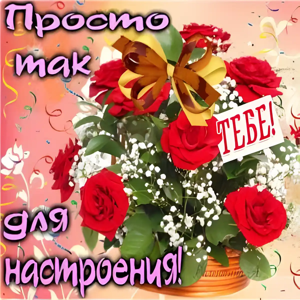 Открытка Для тебя - Открытка с красными розами и лентой | Красивая открытка #120