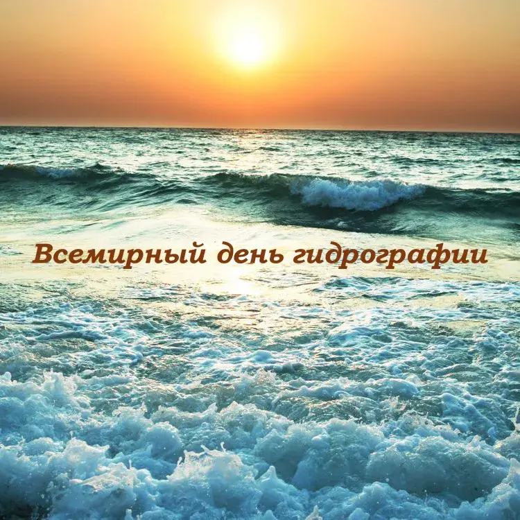 Открытка Всемирный день гидрографии - Закат на море: Красивая открытка с видом на океан | Красивая открытка #3