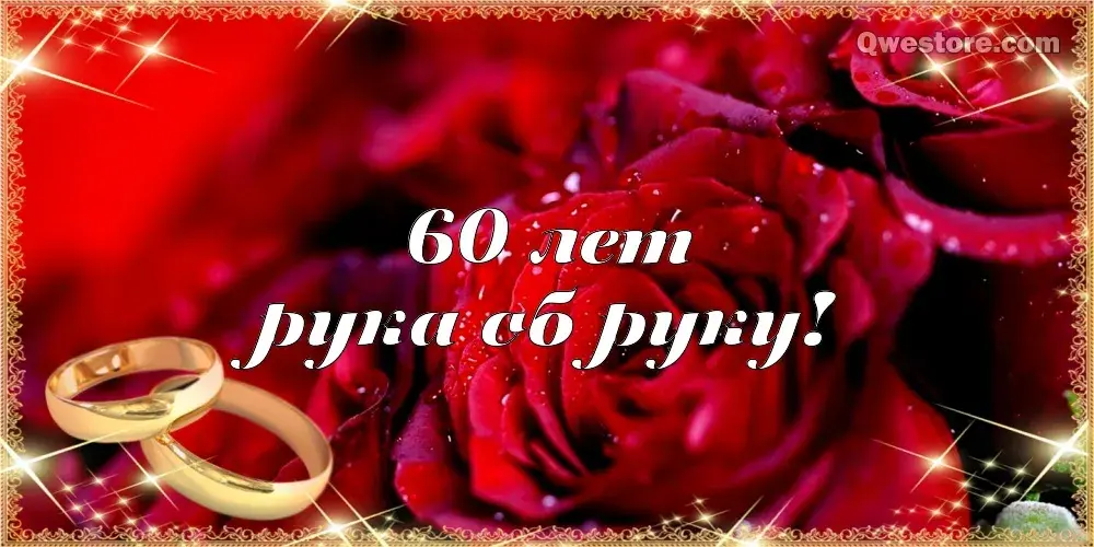 Открытка 60 - бриллиантовая свадьба - Обручальные кольца на розах | Красивая открытка #6
