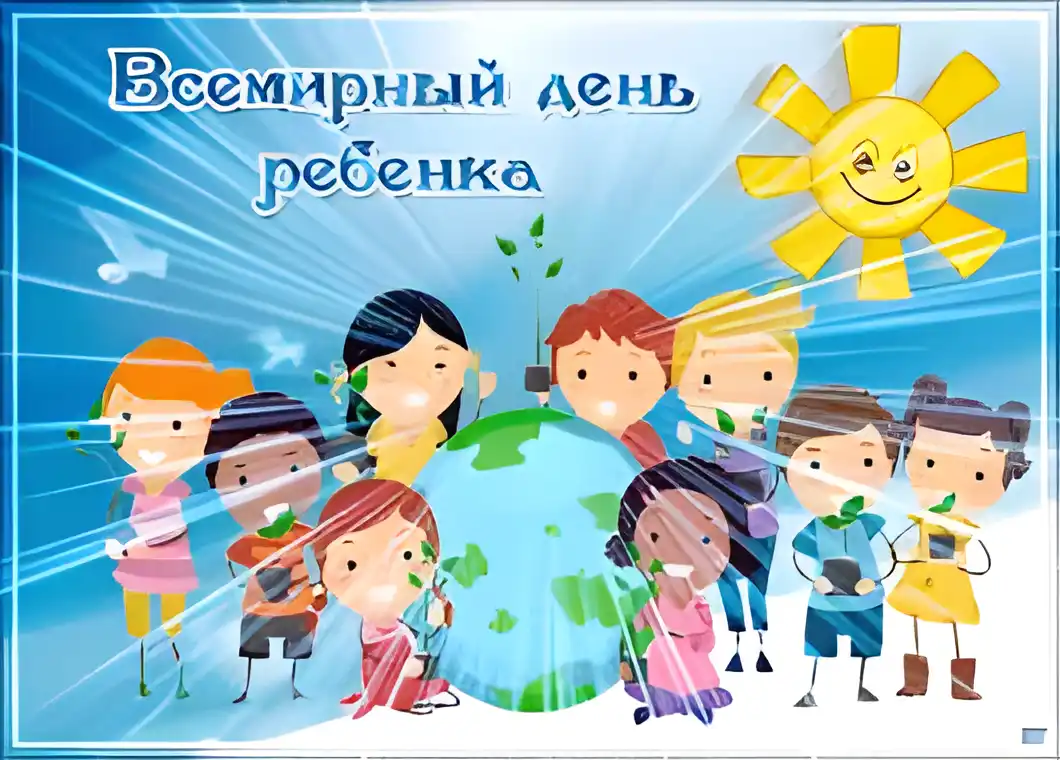 Открытка Открытки на Всемирный день ребенка - Открытка с детьми и Землей: поздравление с праздником | Красивая открытка #32