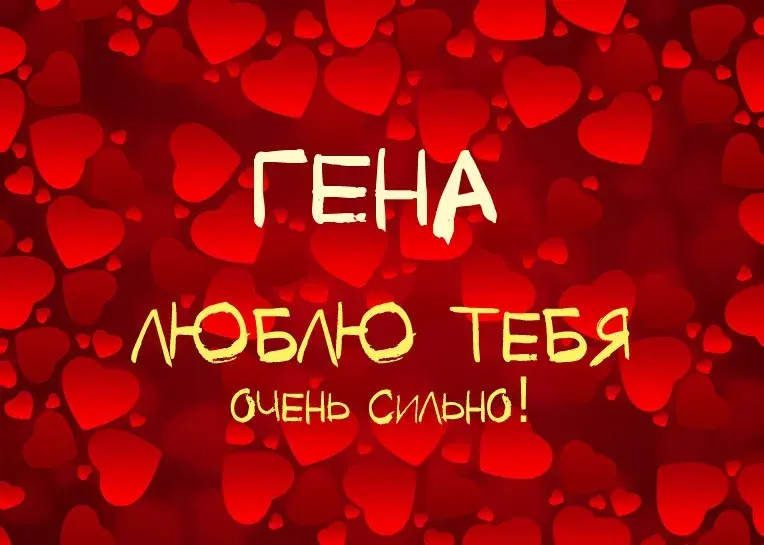 Открытка открытки с именем Геннадий - Открытка с надписью "Люблю тебя" на фоне сердец | Красивая открытка #147