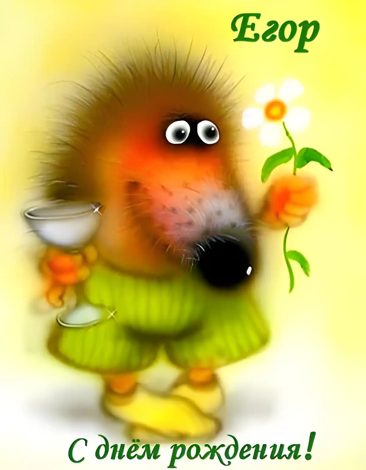 Открытка открытки с именем Егор - Открытка с ёжиком: день рождения | Красивая открытка #153