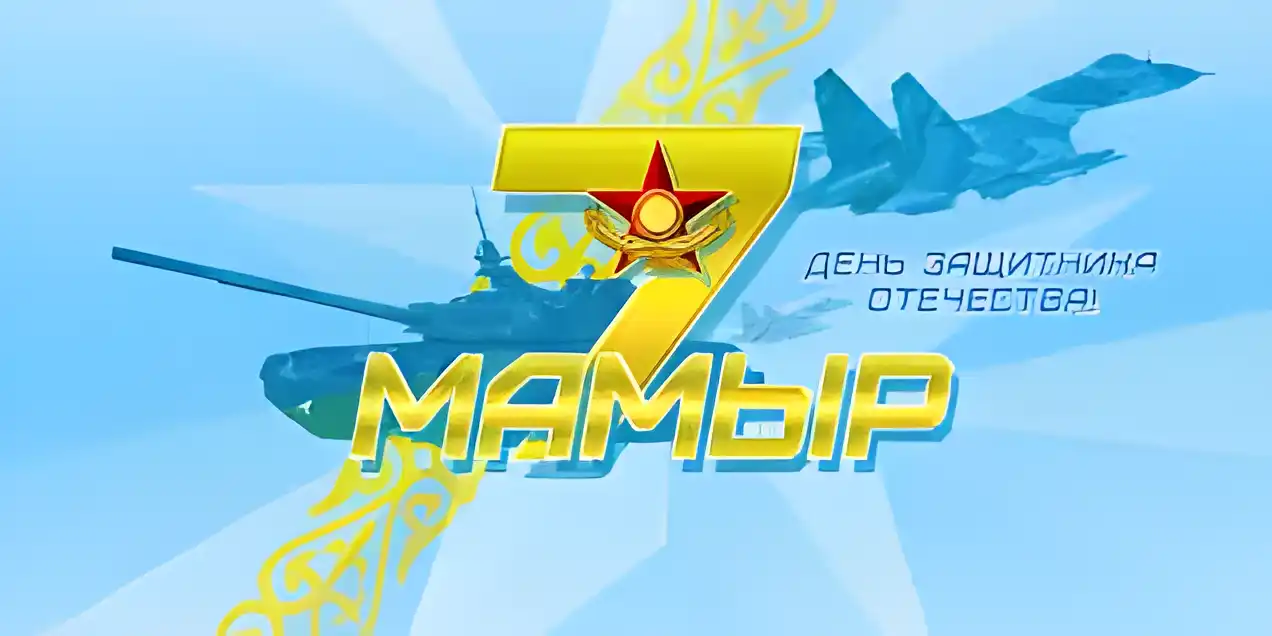 Открытка 7 Мамыр. 7 Мая. День защитника Отечества - Открытка ко Дню Победы: истребитель, танк, салют | Красивая открытка #40
