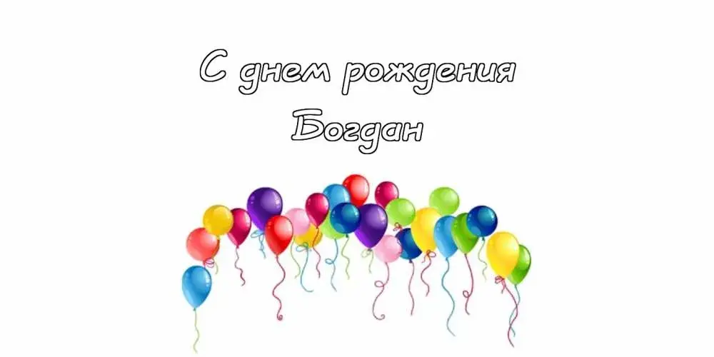 Открытка открытки с именем Богдан - Открытка с днем рождения: воздушные шарики | Красивая открытка #58