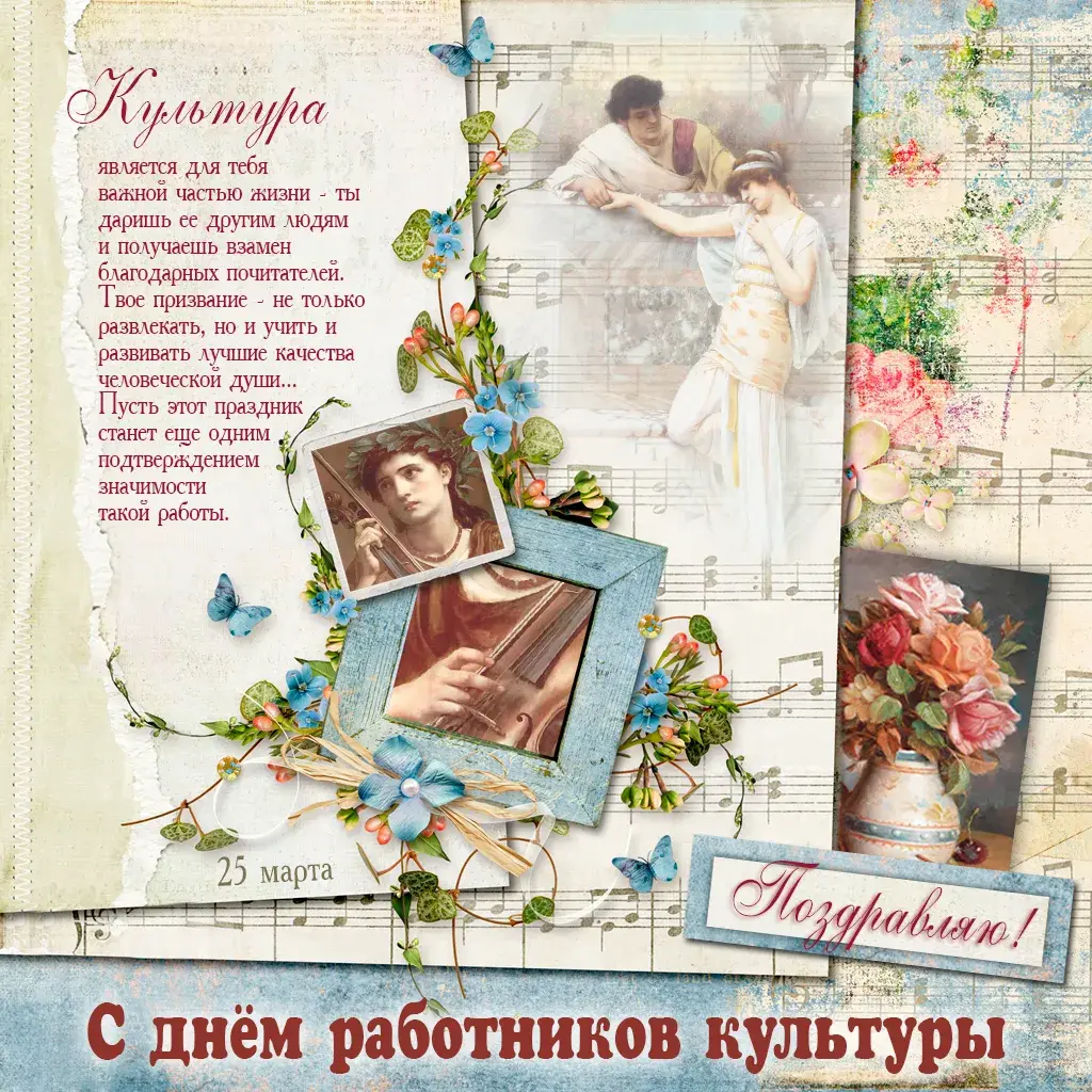 Открытка День работника культуры - С Днём работника культуры: открытка с изображением | Красивая открытка #41