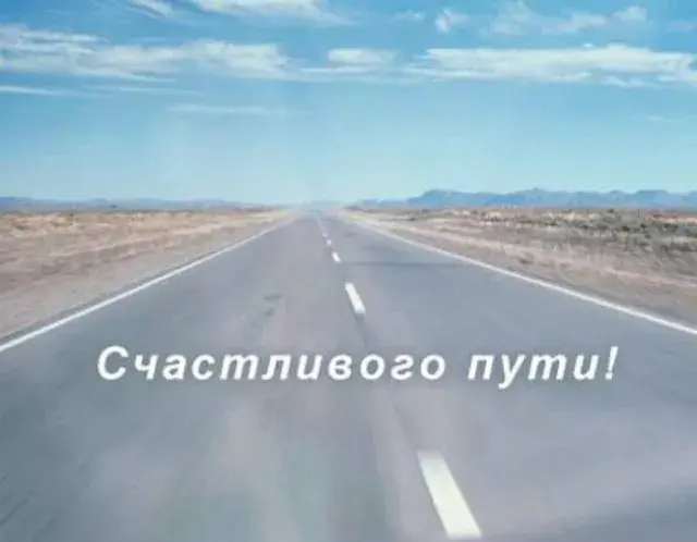 Открытка открытки с пожеланиями хорошей дороги - Открытка с дорогой в пустыне — поздравления | Красивая открытка #48