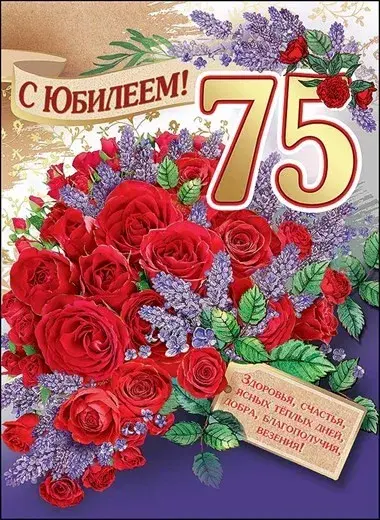 Открытка С юбилеем 75 лет - С Днем Рождения! Здоровья, счастья, ясных дней, добра | Красивая открытка #12