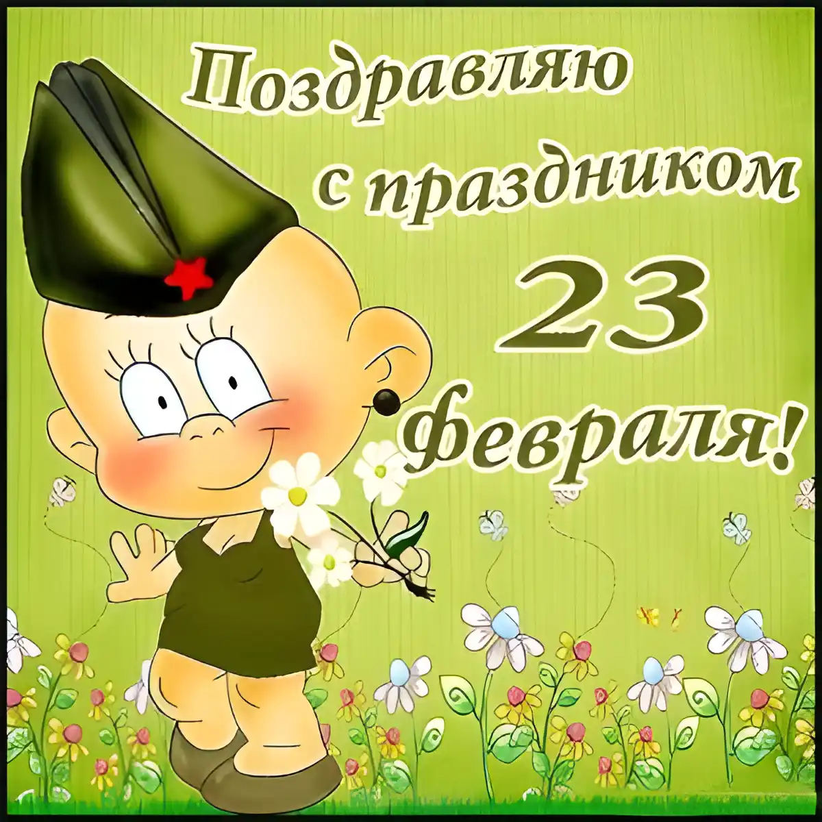 Открытка День защитника отечества - Открытка с мальчиком в фуражке и цветами | Красивая открытка #69