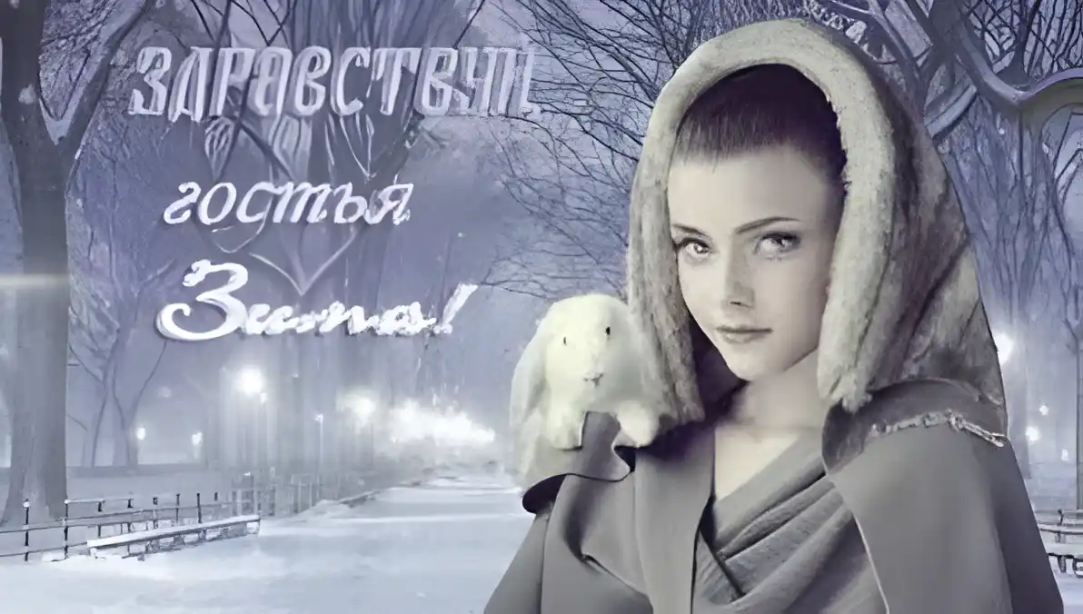Открытка Первый день зимы - Зимняя открытка с девушкой и зайцем | Красивая открытка #3