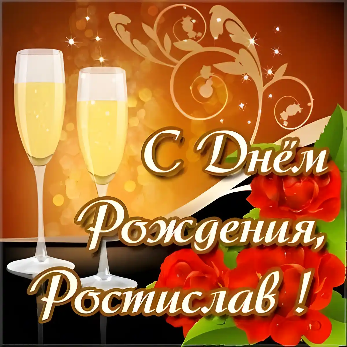 Открытка Открытки с именем Ростислав  - Открытка с шампанским и розами  С Днем рождения! | Красивая открытка #90