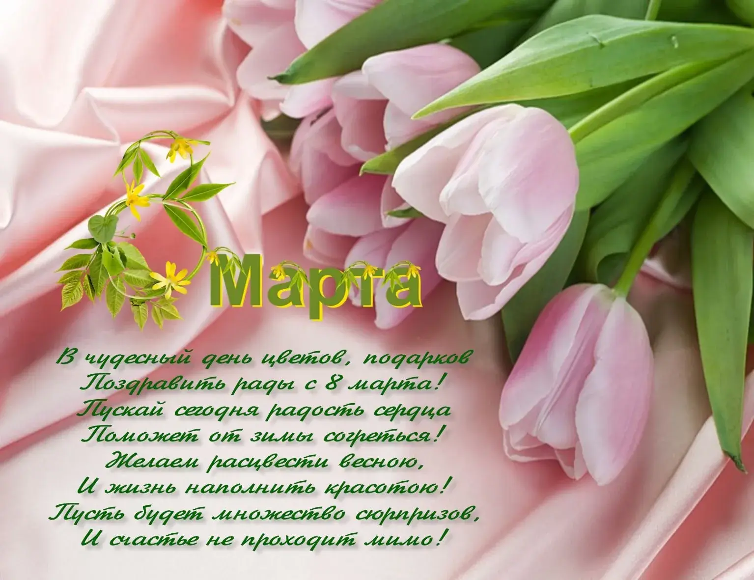 Открытка 8 матра - Открытка с цветами: С Днем 8 марта! | Красивая открытка #4