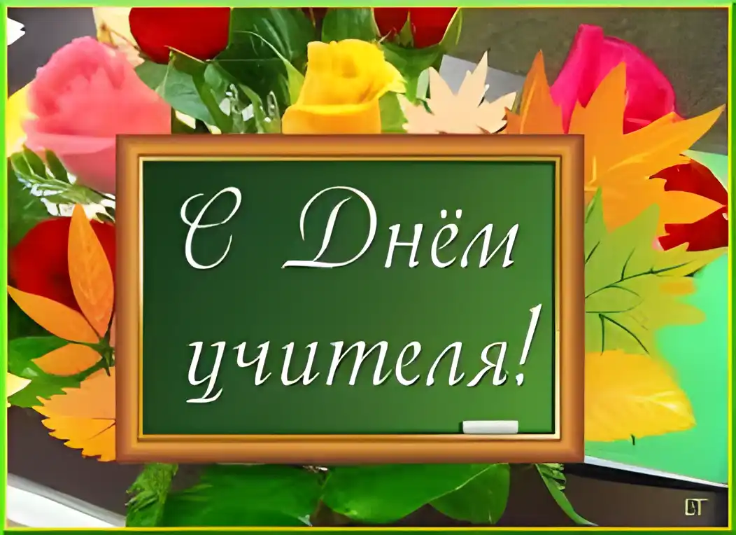 Открытка День учителя - Открытка с надписью "С Днём!" и осенними листьями | Красивая открытка #4