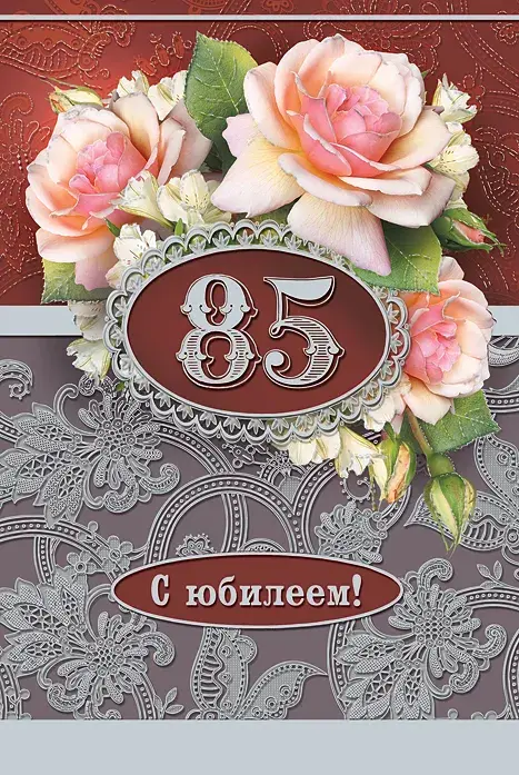 Открытка Открытки на 85 лет - Открытка с юбилеем: Розы и цифра 85 | Красивая открытка #61