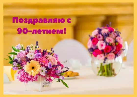 Открытка Открытки на 90 лет - Букеты цветов на столе | Красивая открытка #9