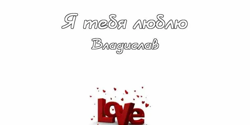 Открытка открытки с именем Владислав  - Красные буквы "Love" на фоне сердечек | Красивая открытка #168