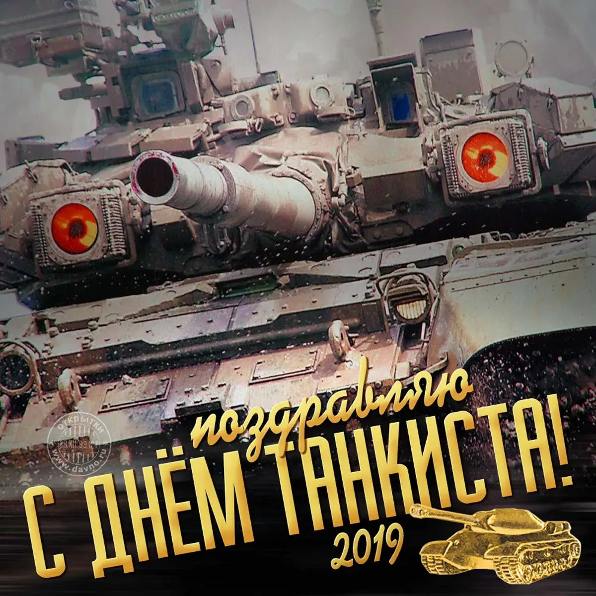 Открытка С днем танкиста - Открытка с танком: поздравление с Днём танкиста | Красивая открытка #93