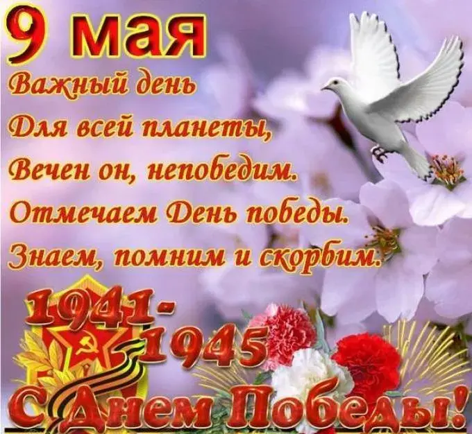 Открытка 9 мая - День Победы: открытка с цветами и птицей | Красивая открытка #56