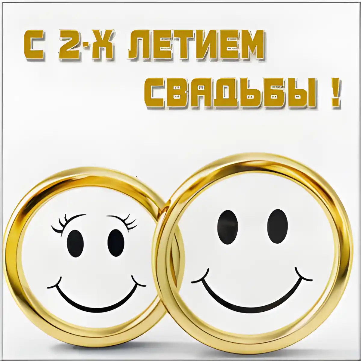 Открытка Открытки на Бумажную свадьбу 2 года - Золотые обручальные кольца с улыбками | Красивая открытка #65